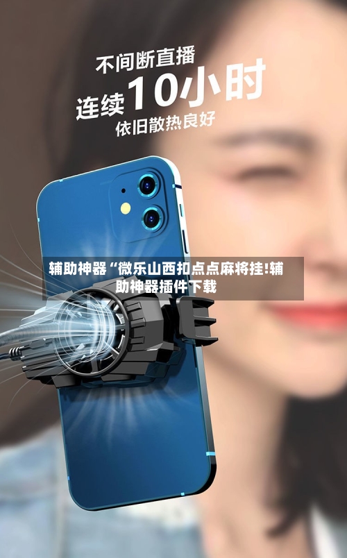辅助神器“微乐山西扣点点麻将挂!辅助神器插件下载-第1张图片