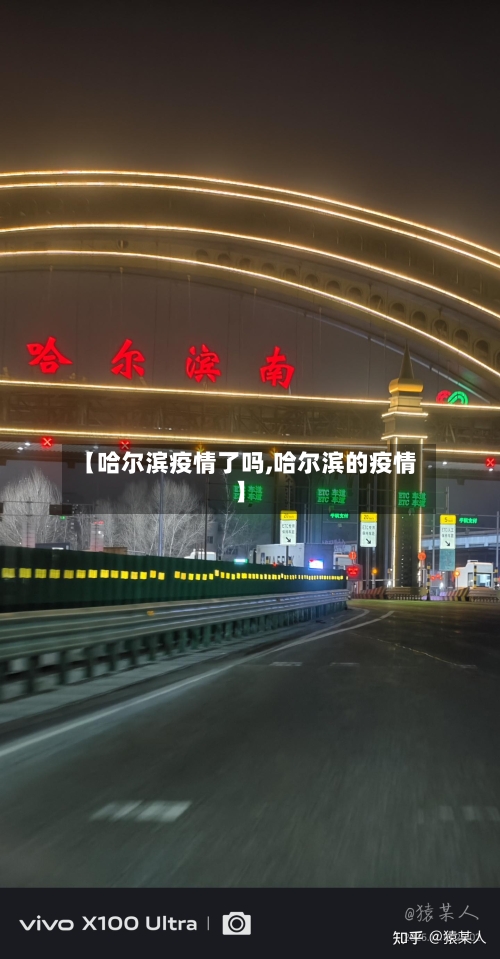【哈尔滨疫情了吗,哈尔滨的疫情】