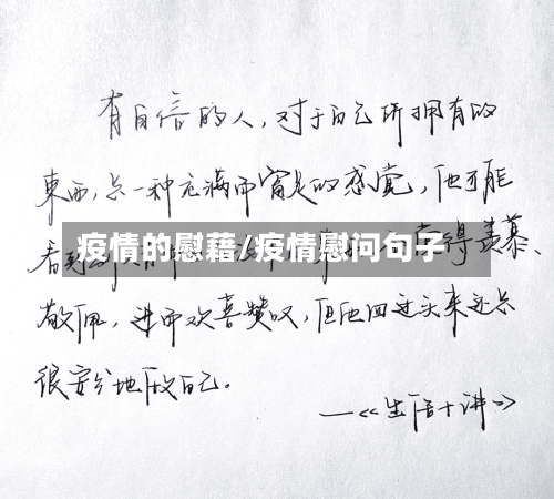 疫情的慰藉/疫情慰问句子