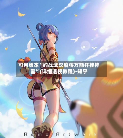 可用版本“约战武汉麻将万能开挂神器”(详细透视教程)-知乎-第1张图片