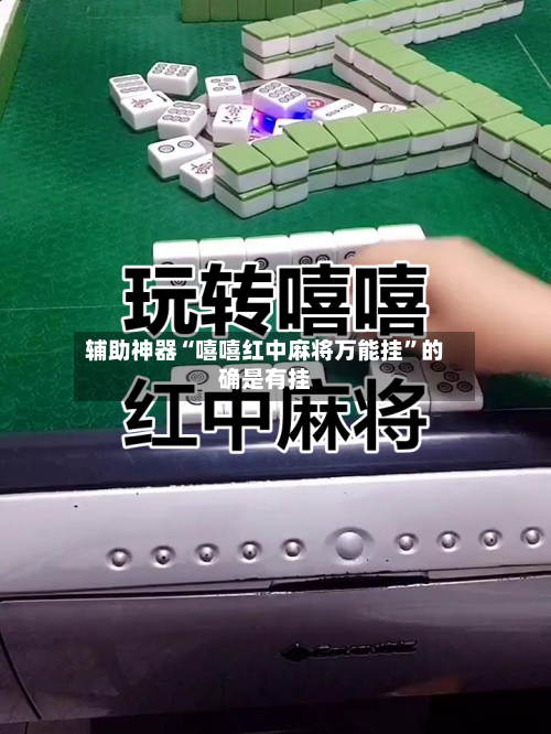 辅助神器“嘻嘻红中麻将万能挂”的确是有挂-第1张图片
