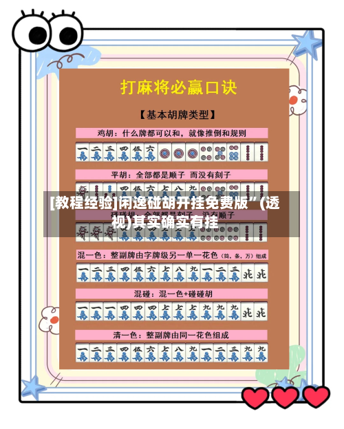 [教程经验]闲逸碰胡开挂免费版”(透视)其实确实有挂
