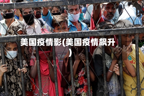 美国疫情影(美国疫情飙升)