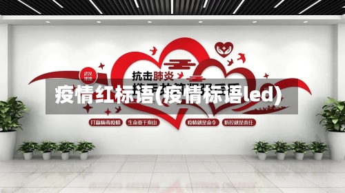 疫情红标语(疫情标语led)