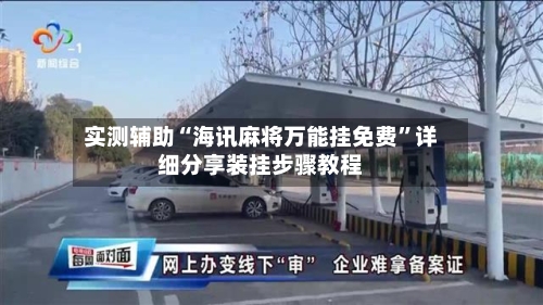 实测辅助“海讯麻将万能挂免费”详细分享装挂步骤教程