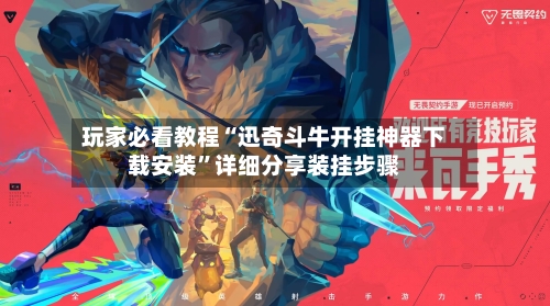 玩家必看教程“迅奇斗牛开挂神器下载安装”详细分享装挂步骤