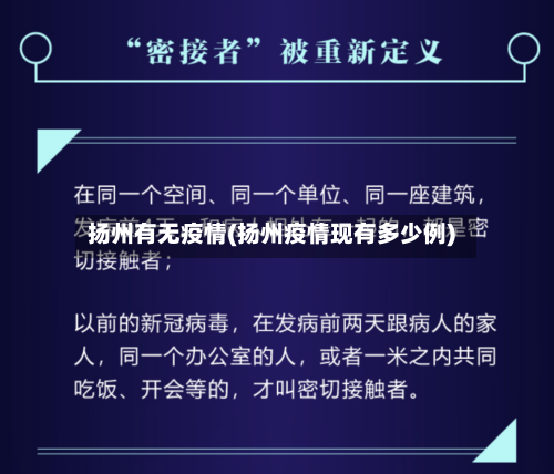 扬州有无疫情(扬州疫情现有多少例)