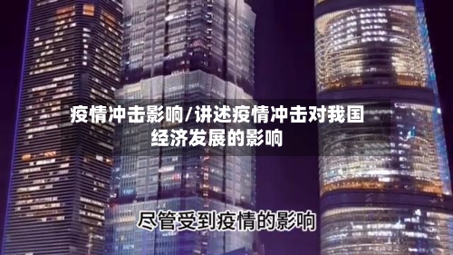 疫情冲击影响/讲述疫情冲击对我国经济发展的影响