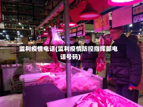 监利疫情电话(监利疫情防控指挥部电话号码)