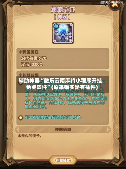 辅助神器“微乐云南麻将小程序开挂免费软件”(原来确实是有插件)