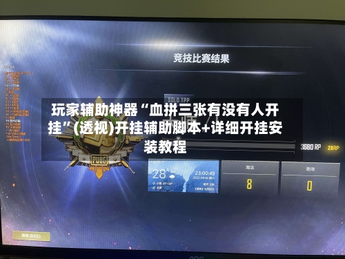 玩家辅助神器“血拼三张有没有人开挂”(透视)开挂辅助脚本+详细开挂安装教程