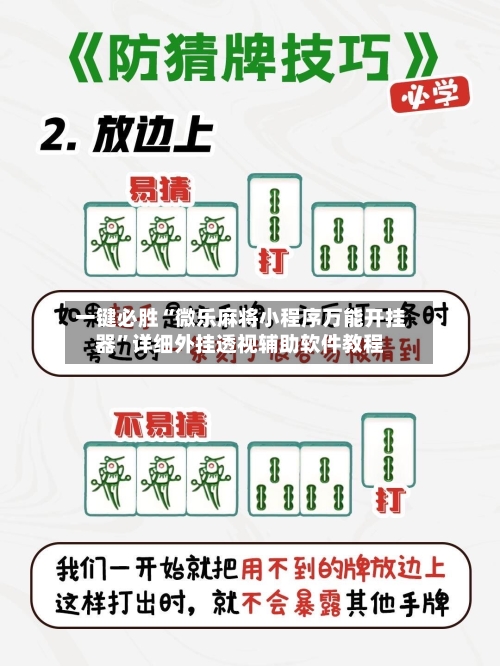 一键必胜“微乐麻将小程序万能开挂器”详细外挂透视辅助软件教程