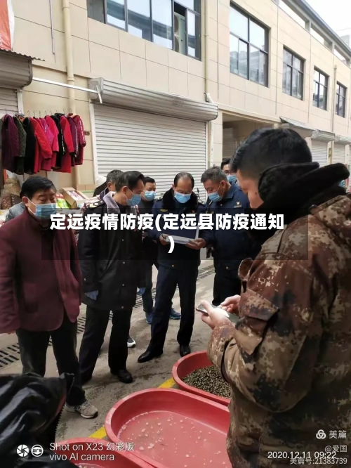 定远疫情防疫(定远县防疫通知)