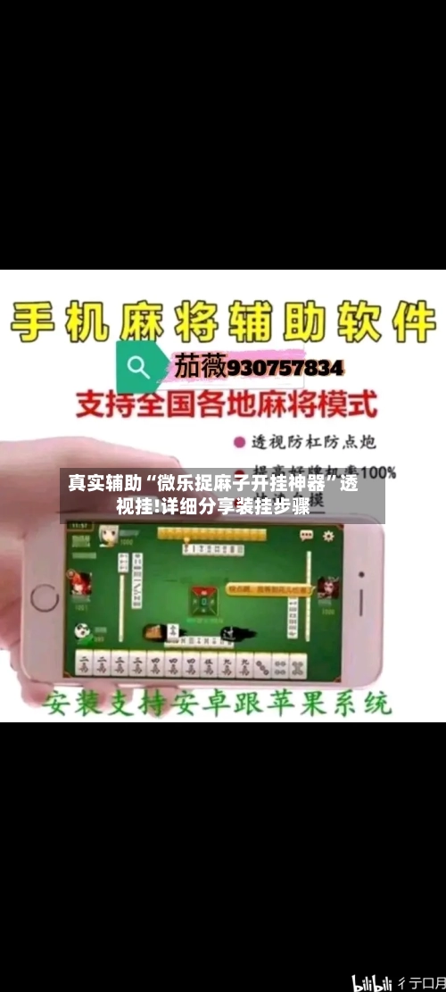 真实辅助“微乐捉麻子开挂神器”透视挂!详细分享装挂步骤