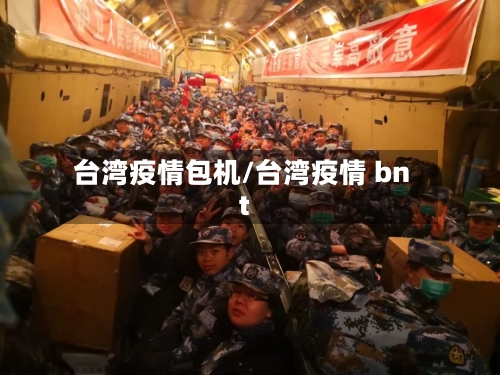 台湾疫情包机/台湾疫情 bnt