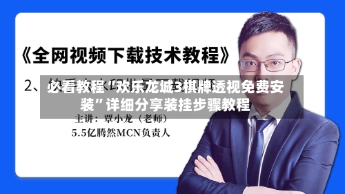 必看教程“欢乐龙城3棋牌透视免费安装”详细分享装挂步骤教程