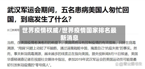 世界疫情权威/世界疫情国家排名最新消息