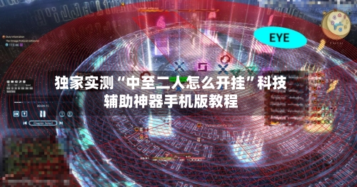 独家实测“中至二人怎么开挂”科技辅助神器手机版教程