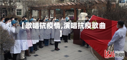 【歌唱抗疫情,演唱抗疫歌曲】-第1张图片