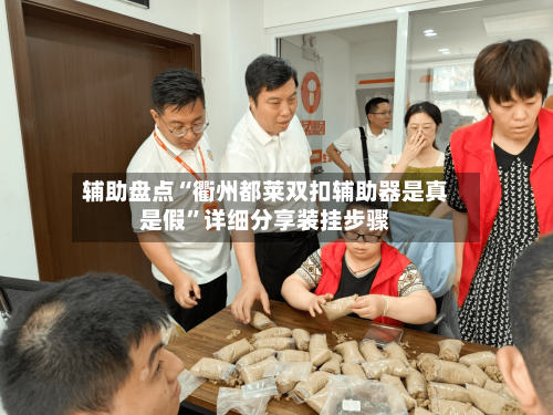 辅助盘点“衢州都莱双扣辅助器是真是假”详细分享装挂步骤
