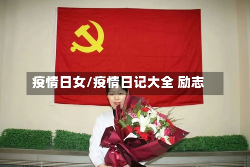 疫情日女/疫情日记大全 励志