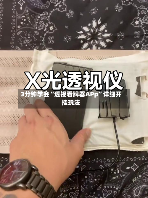 3分钟学会“透视看牌器APp”详细开挂玩法