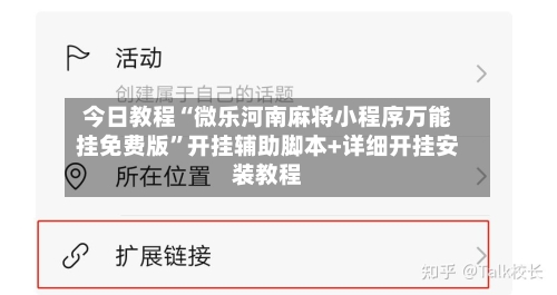 今日教程“微乐河南麻将小程序万能挂免费版”开挂辅助脚本+详细开挂安装教程