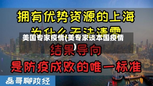 美国专家疫情(美专家谈本国疫情)