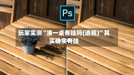 玩家实测“凑一桌有挂吗(透视)”其实确实有挂