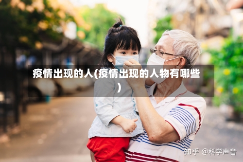 疫情出现的人(疫情出现的人物有哪些)