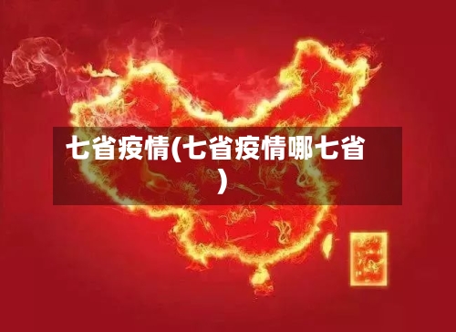 七省疫情(七省疫情哪七省)
