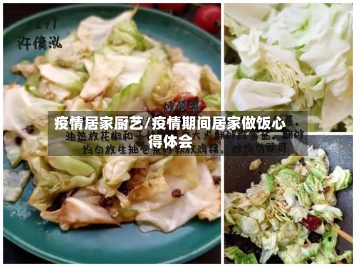 疫情居家厨艺/疫情期间居家做饭心得体会