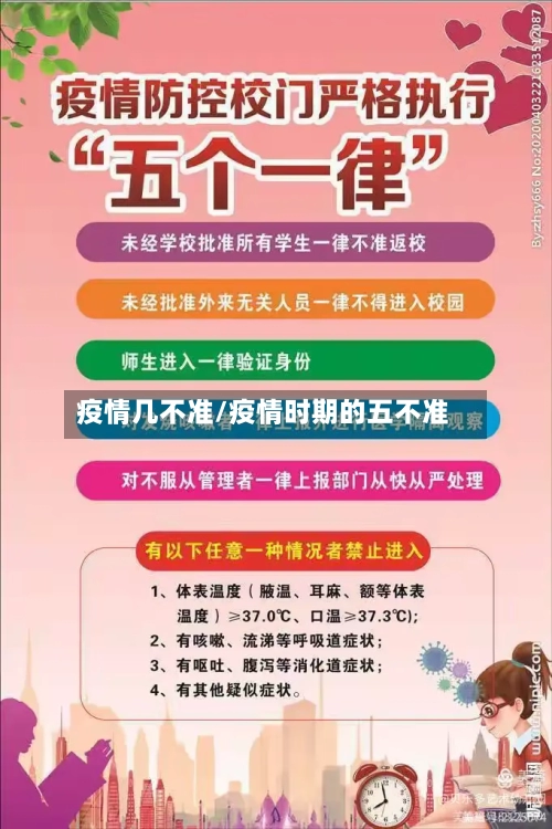 疫情几不准/疫情时期的五不准-第1张图片