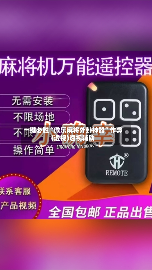 一键必胜“微乐麻将外卦神器	”作弊(透视)透视辅助-第1张图片