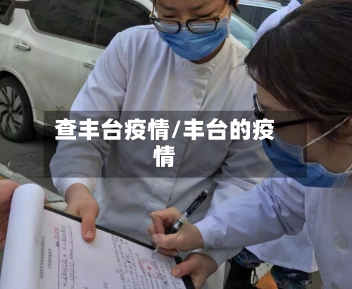 查丰台疫情/丰台的疫情-第1张图片