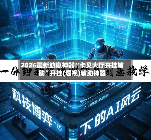 2026最新助赢神器“卡贝大厅开挂辅助”开挂(透视)辅助神器-第3张图片