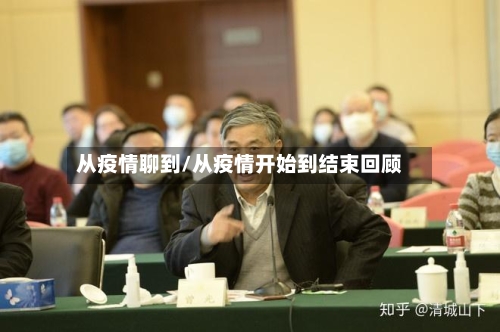 从疫情聊到/从疫情开始到结束回顾-第1张图片