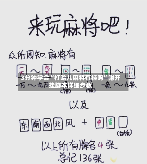 3分钟学会“打哈儿麻将有挂吗”附开挂脚本详细步骤-第1张图片