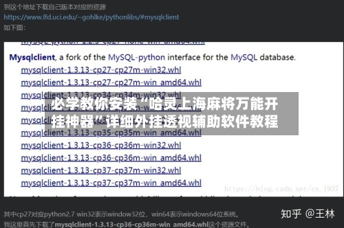 必学教你安装“哈灵上海麻将万能开挂神器	”详细外挂透视辅助软件教程-第1张图片
