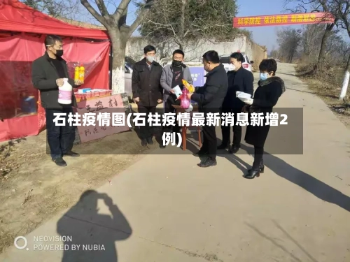 石柱疫情图(石柱疫情最新消息新增2例)-第1张图片
