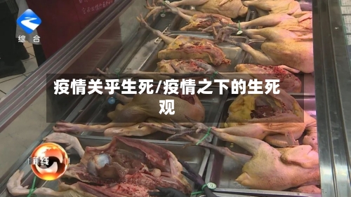 疫情关乎生死/疫情之下的生死观-第1张图片