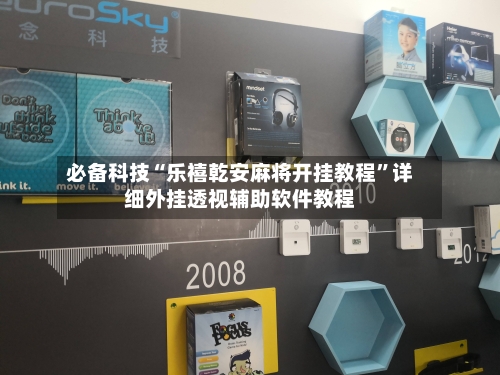 必备科技“乐禧乾安麻将开挂教程	”详细外挂透视辅助软件教程-第1张图片