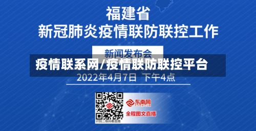 疫情联系网/疫情联防联控平台-第1张图片