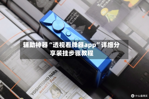 辅助神器“透视看牌器app”详细分享装挂步骤教程-第1张图片