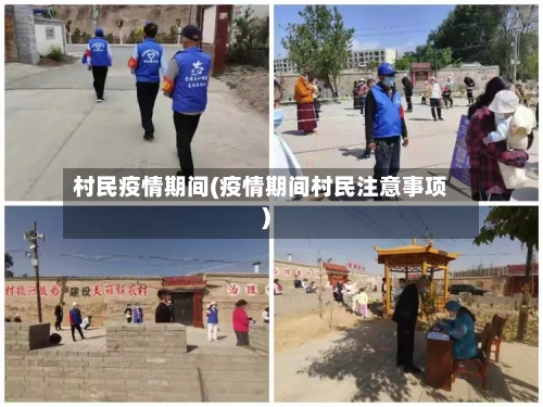 村民疫情期间(疫情期间村民注意事项)-第1张图片