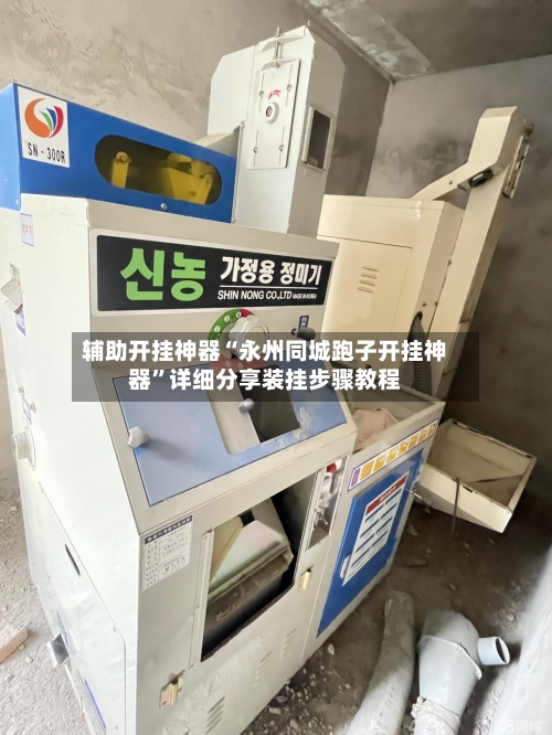 辅助开挂神器“永州同城跑子开挂神器	”详细分享装挂步骤教程-第1张图片