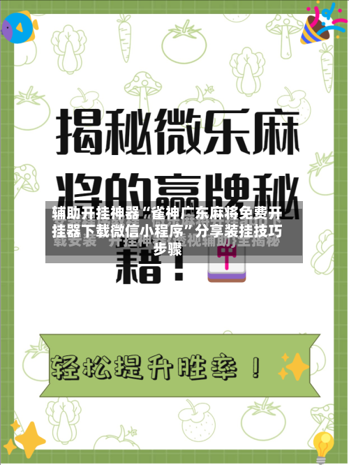 辅助开挂神器“雀神广东麻将免费开挂器下载微信小程序”分享装挂技巧步骤-第3张图片