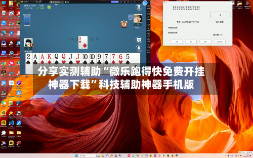 分享实测辅助“微乐跑得快免费开挂神器下载	”科技辅助神器手机版-第1张图片