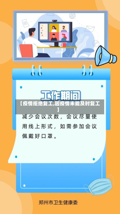 【疫情拒绝复工,因疫情未能及时复工】-第1张图片