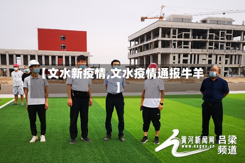 【文水新疫情,文水疫情通报牛羊】-第1张图片